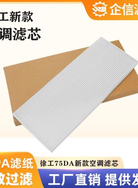 挖掘机山河智能80E9 80N9 徐工XE75DA空调滤芯滤清器过滤网格配件