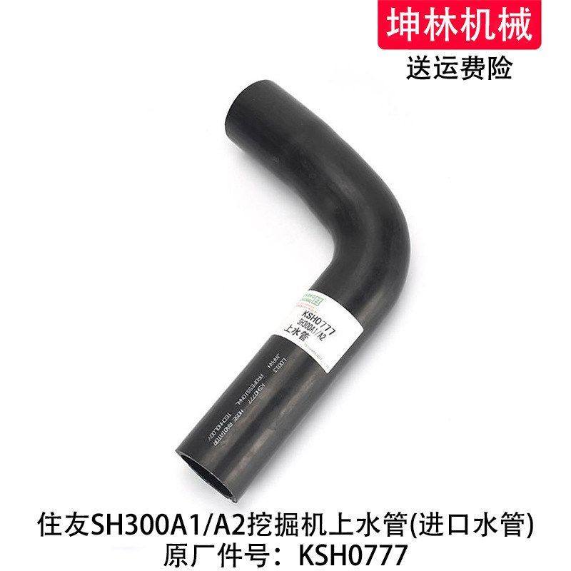 住友SH300A1/A2挖掘机上水管发动机上水管散热水箱上水管KSH0777