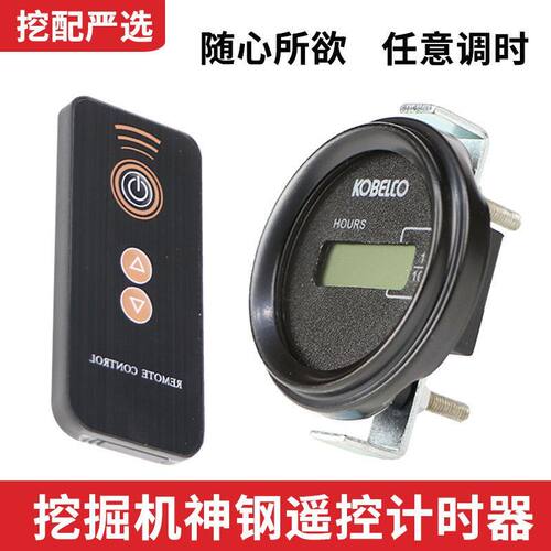 挖掘机计时器神钢SK75 130 200 210 140 260 250 350遥控时间表