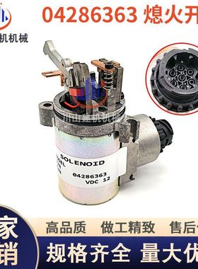 道依茨挖机叉车熄火电磁阀04286363熄火开关01186127断油阀执行器