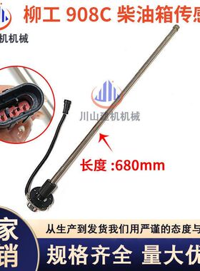 柳工挖机油箱浮子906/908/915/922/220/925/936C/D柴油油位传感器