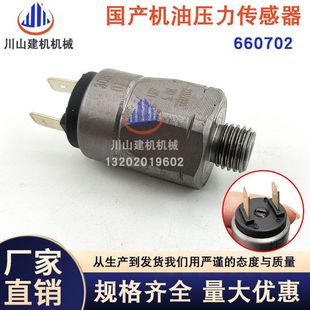 三一215/235柳工906/907徐工60/150/200国产机油压力传660702感器