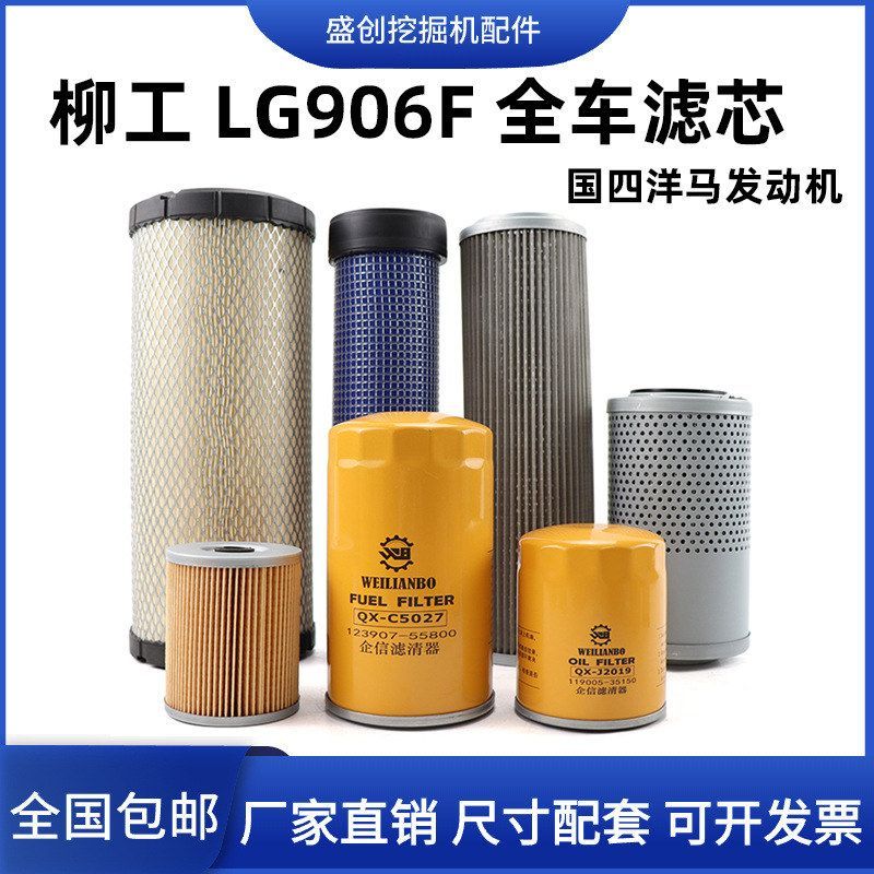 柳工挖掘机LG906F国四机油滤芯柴油空气油水纸柴液压回油进油配件