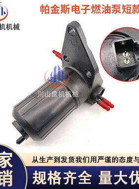 帕金斯燃油泵24V短输油泵4132A016 467-7011 446-1895 挖掘机配件