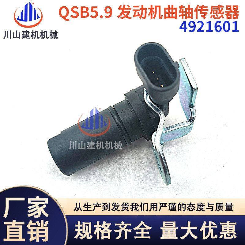适配康明斯QSB5.9发动机曲轴位置传感器4921601/4002066/3943409
