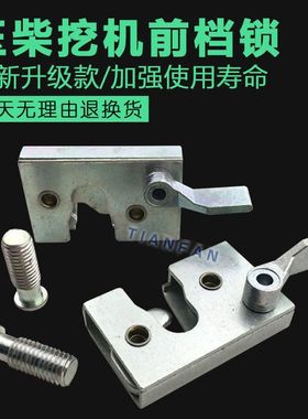 挖掘机配件适配玉柴YC85/135-8-6前挡风玻璃锁 前窗前档锁 框架锁