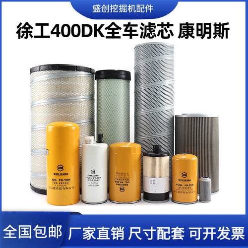 徐工XE400DK机油滤芯柴油空气格油水挖掘机液压回油进油保养配件