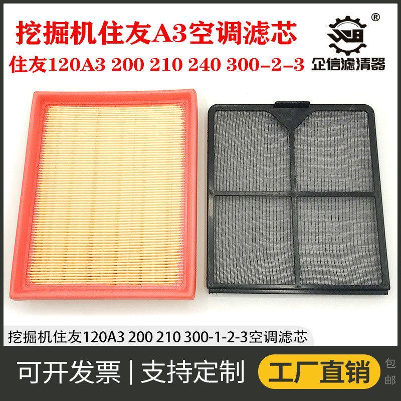 挖掘机住友120A3 200 210 220 260 300-1-2-3空调滤芯过滤风网格