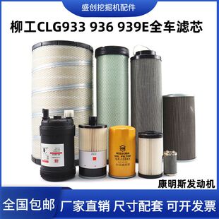 柳工挖掘机CL933 936E 939机油滤芯柴油空气油水液压回油进油配件