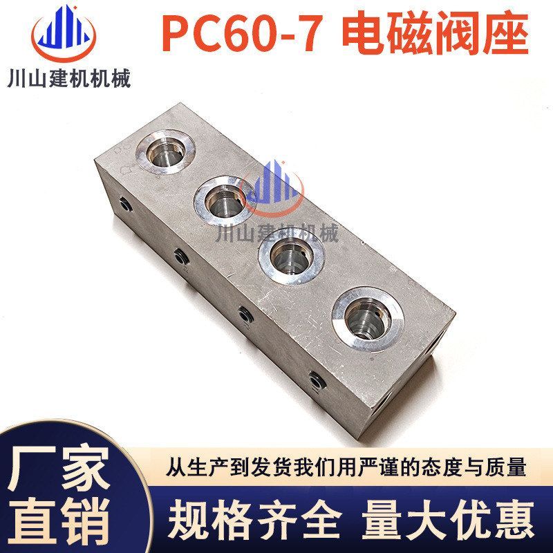 挖掘机配件PC200/210/220/270/360-7-8MO分配阀电磁阀组阀座