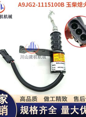 玉柴熄火电磁阀B7648-1115100断油开关A9JG2-1115100B装载机配件