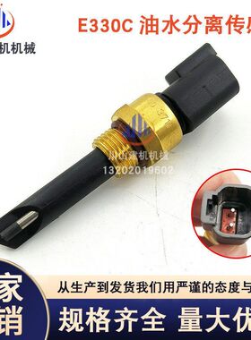 挖掘机配件E315D/E320D/E326D/E329D/E336D/330C油水分离器传感器