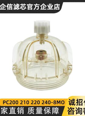 适用于小松PC200 210 220 240-8MO油水分离器杯油水杯柴油滤芯器