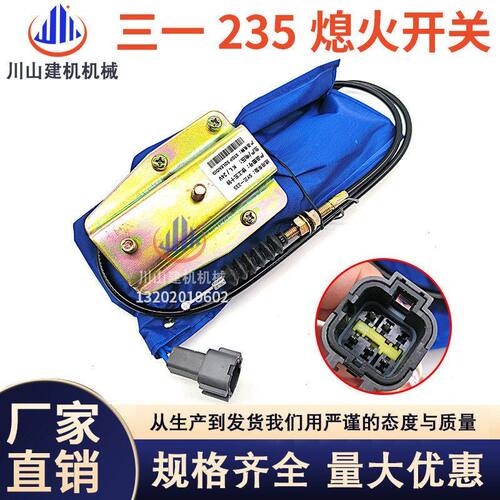 挖掘机配件三一SY75 135 215 235-8徐工五十铃熄火电磁阀熄火开关