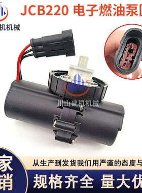 约翰迪尔/杰西博JCB200/220/240/360柴油泵抽油燃油泵电子输油泵