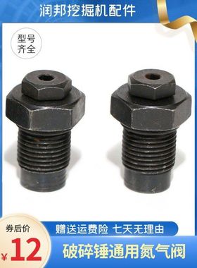 破碎锤氮气嘴充气阀炮头氮气嘴68 75 100140排气阀充气螺丝加气阀