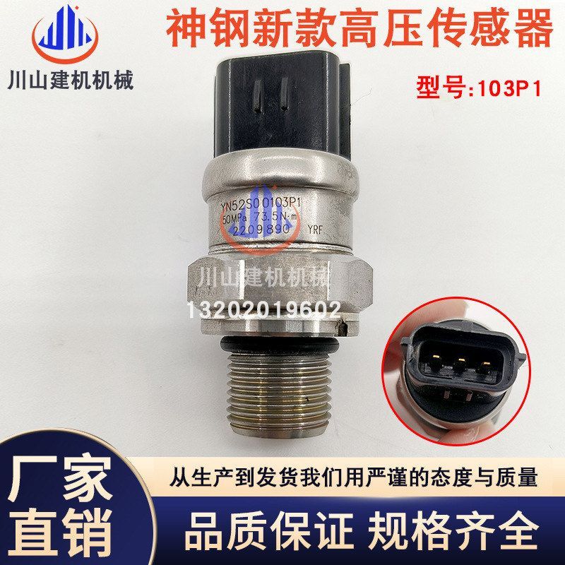 挖掘机神钢SK200/250/330/350-8液压泵高压传感器新款52S000103P1