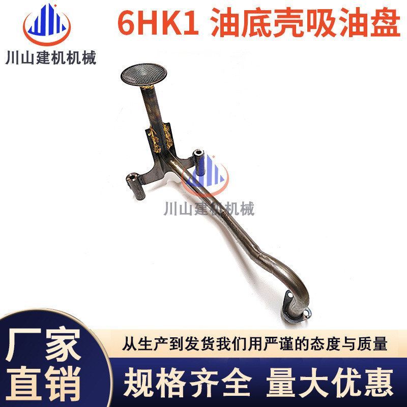 挖掘机配件日立330 360住友五十铃6HK1发动机油底壳吸油盘吸油管