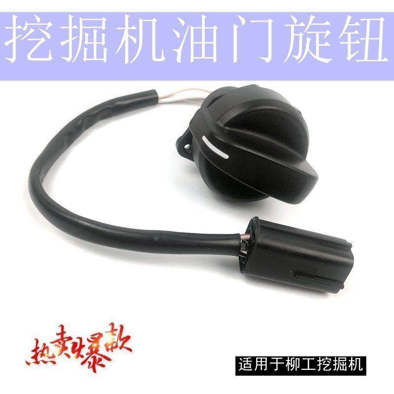 挖掘机控制开关柳工915D 925D 936D 945D 922D驾驶室油门旋钮钩机