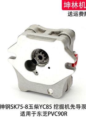 玉柴YC85神钢SK75-8挖掘机先导泵东芝PVC90R液压泵齿轮泵辅助泵