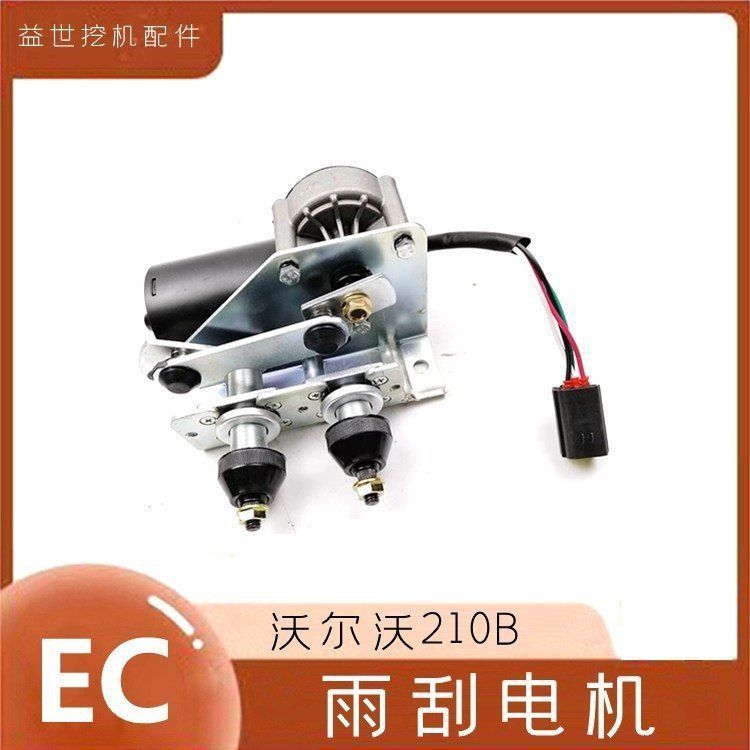 沃尔沃挖钩勾机雨刮电机140/210/290/360/460B雨刮电机马达雨刷器