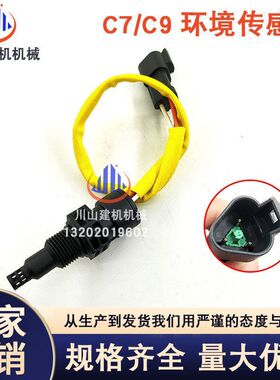 E336D E330D环境温度传感器插头1078618挖掘机感应器对插329D C9