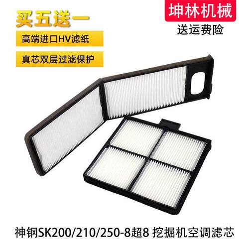 神钢SK200 210 250-8超8挖掘机空调滤芯内外置过滤网格滤清器配件