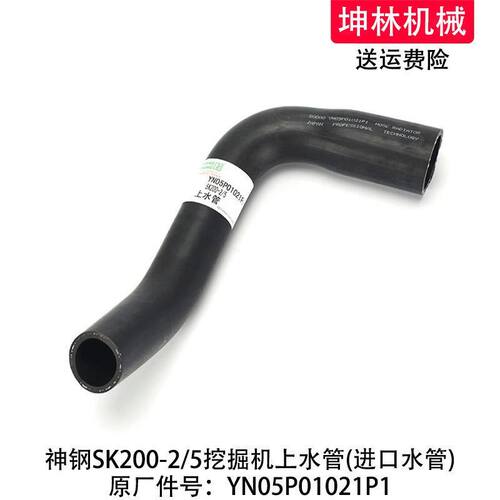 神钢SK200-2/5挖掘机上水管发动机散热水箱上下水管YN05P01021P1