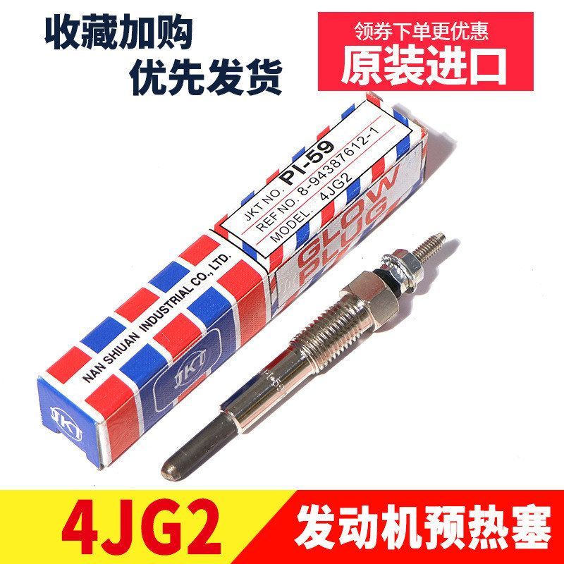 五十铃4JG2发动机预热塞 电热塞 加热塞 4JG2发动机配件 预热塞