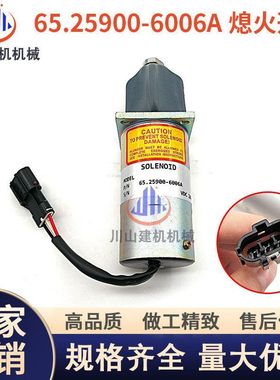 斗山大宇发电机组熄火电磁阀65.25900-6006A熄火开关300743-00068