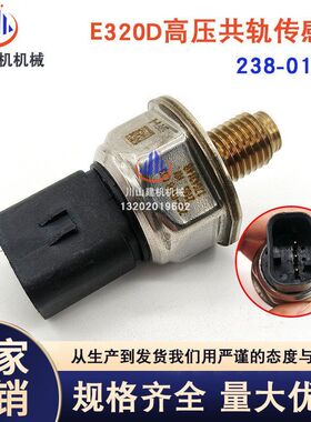 挖掘机配件适用E320D 323D/C6.4高压共轨燃油压力传感器238-0118