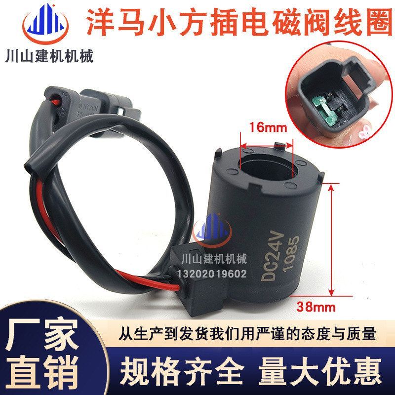 挖掘机配件适用于洋马YM10 12 27 30 33 38 回转安全锁电磁阀线圈