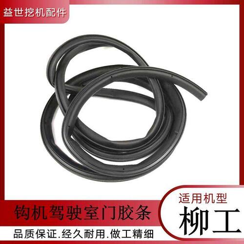 柳工906 915D/E 920B 933E 936E/D驾驶室门胶条 挖机密封胶条皮条