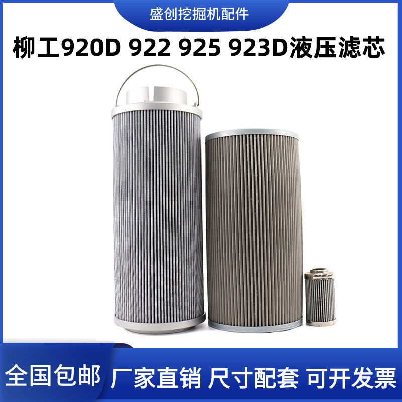 柳工挖掘机LG920D 922 923 925液压回油滤芯进油先导滤清器保养件