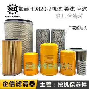 挖掘机加藤HD820-2机油柴油滤芯空气格液压油先导过滤网保养配件