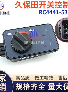 久保田U15 17 25 30 35 40 45 50-3-5油门控制器开关RC4441-53533