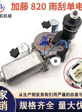 加藤雨刮器电机820-v/512-2/1023-3雨刷电机总成雨刮马达挖机配件