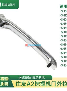 挖掘机门外拉手适用住友SH60 100 120 200 300-2-A2-C2驾驶室配件