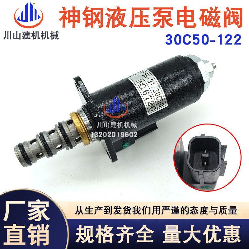 挖机配件适用神钢SK200/230/330/350-6液压泵比例电磁阀30C50-102