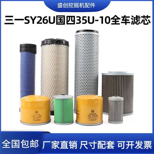 三一挖掘机SY26U 35U-10国四机油滤芯柴油格空气油水液压配件