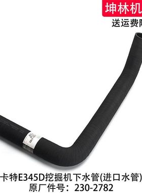 卡特E345D挖掘机下水管发动机下水管散热水箱上中下水管230-2782