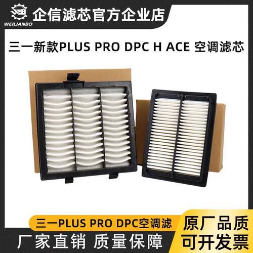 挖掘机三一SY200 205 215 225Plus 375 Pro DPC新款空调滤芯配件