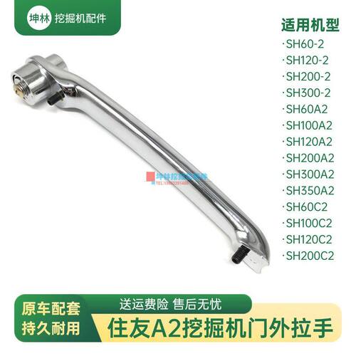 挖掘机门外拉手适配住友SH60 100 120 200 300-2-A2-C2驾驶室配件
