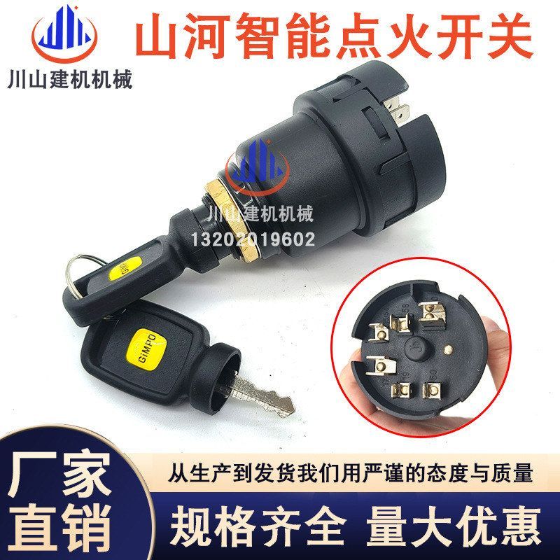 挖机山河智能50 60 70 80 90 150 205 210 230电门锁启动点火开关
