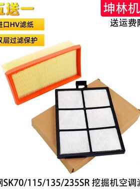 神钢SK70 115 135 235SR挖掘机空调滤芯内外置过滤网格滤清器配件