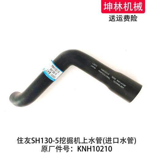 住友SH130-5挖掘机上水管发动机上水管散热水箱上下水管KNH10210