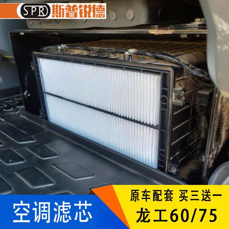 龙工钩机LG6060/65/75/80/85/90挖机空调滤芯 过滤网格滤清器配件