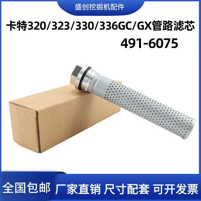 挖掘机卡特CAT320GX/323/330/336GC液压先导管路滤芯491-6075配件