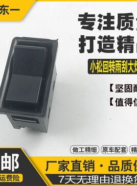 挖掘机配件 小松PC60-7/120/200/300-6回装转雨刮大灯开关按键