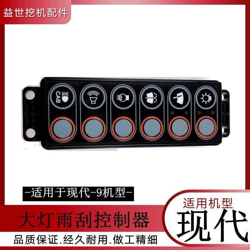 现代挖掘机60 150 215 225 265 275 305 335-9扛九大灯雨刮控制器